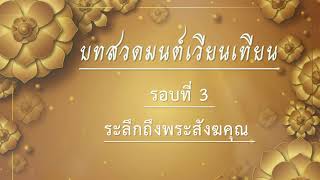 รอบที่ 3 สวดบทระลึกถึงพระสังฆคุณ  บทสวดเวียนเทียน เดินเวียน 3 รอบ รอบไหนสวดบทไหนสวดมนต์เวียนเทียน