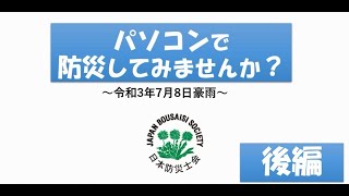 パソコンで防災してみませんか？（後編）