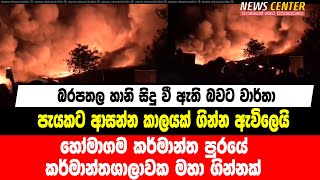 හෝමාගම කර්මාන්ත පුරයේ කර්මාන්තශාලාවක මහා ගින්නක්, පැයකට ආසන්න කාලයක් ගින්න ඇවිලෙයි