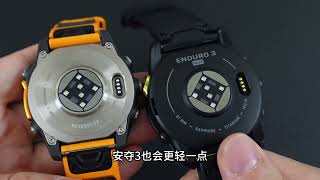 佳明enduro 3和Fenix 8都属于旗舰产品，但定位不同，怎么选，明确自己的需求最重要！\n#佳明Fenix8 #佳明enduro3 #佳明安夺3 #佳明Fenix7pro #佳明泰铁时