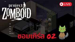 [🔴LIVE] PROJECT ZOMBOID - ซอมเกิร์ล 02