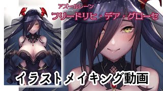 ［アズールレーン］フリードリヒ・デア・グローセ結婚衣装イラスト【メイキング！】