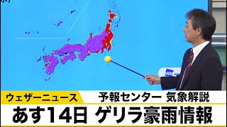 あす14日(水)　ゲリラ豪雨情報