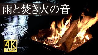 焚き火とテントに落ちる雨の音【音散歩】