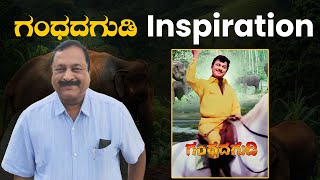 Dr.Rajkumar | ಗಂಧದಗುಡಿ ಚಿತ್ರ ನೋಡಿ ನಾನು ಕಲಿತ ಪಾಠಗಳು | T. Balachandra | GSS MAADHYAMA Clips