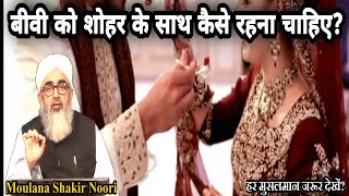 biwi shohar ko kaise khush rakhe || biwi aur shohar ki mohabbat || biwi ko kaise rahna hain