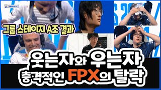 (롤드컵) FPX의 충격적인 탈락 , 웃는 선수와 우는 선수. C9의 미라클 런. 유럽 막내의 쓸쓸한 퇴장. 담원은...담원. 그룹스테이지 A조 결과