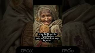 ఈ మాట నిజమని ఎంతమంది ఒప్పుకుంటారు # yt shorts # mother's sentiment#