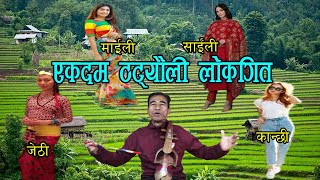 ५० वर्षको बुढोले पनि कान्छी ल्याएर घाेक्रे छोरा पाउने रे | Comedy Folk Song \