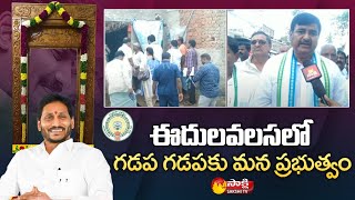 MLA Dharmana Krishna Das Participated Gadapa Gadapaku Mana Prabhutvam in Srikakulam Dist | Sakshi TV