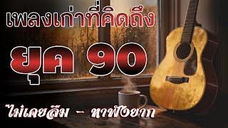 รวมเพลงสตริงยุค 90 เพราะๆ ฟังแล้วใจละลาย 💗 รวมเพลงสตริงยุค90เพราะๆ ไม่มีโฆษณา  | โฟล์คซอง เพราะๆ