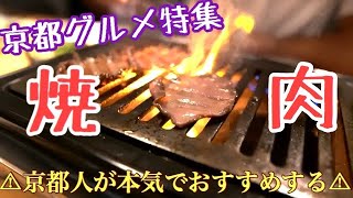 京都グルメ！京都人が本気でおすすめする焼肉屋〜焼肉ホルモンあんじゅ