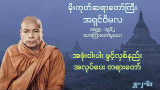 အဖုံးငါးပါး ဖွင့်လှစ်နည်း အလုပ်ပေး တရားတော် - မိုးကုတ်ဆရာတော်ကြီး