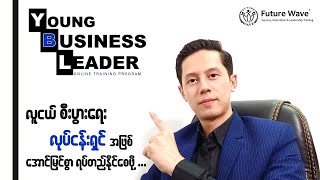 Young Business Leader (YBL) | Online Training Program | လူငယ်စီးပွားရေးခေါင်းဆောင် သင်တန်း