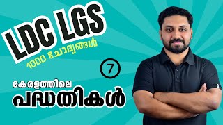 കേരളത്തിലെ പദ്ധതികൾ | LDC LGS 2024 പഠിച്ചിരിക്കേണ്ട 1000 ചോദ്യങ്ങൾ  -7 |  #ldc #lgs #lpup #cpo