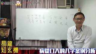 食🐓食出禍！病從口入的八字案例《易龍知玄機》 EP145 20210716