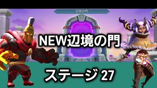 New辺境の門ステージ27