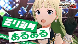 【ミリシタ実況】どこかテクニカルなミリシタあるある【アイドルマスター ミリオンライブ！ シアターデイズ】