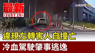 違規左轉害人自撞亡 冷血駕駛肇事逃逸【最新快訊】