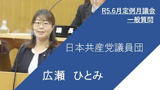 枚方市議会　令和5年6月定例月議会（第4日）　広瀬ひとみ議員