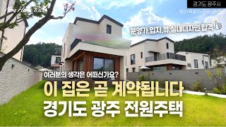 (분양완료)멋진 뷰와 정원, 센스 있는 공간까지! 경기 광주 전원주택 단독주택