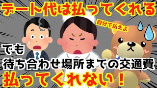 【発言小町】アラフォー婚活勘違い女性。デート代は払うけど交通費は払わない。