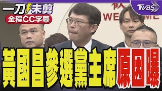 黃國昌曝參選黨主席的原因 關鍵是與柯文哲「長談」｜TVBS新聞 @TVBSNEWS02