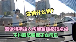 囂張特斯拉加塞還指指點點，不料惹怒硬茬子女司機，當場教她做人 #案件調查 #懸案密碼 #懸案破解 #懸案調查 #大案