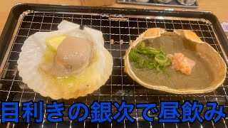 【目利きの銀次】24時間居酒屋で昼飲みしたよ♪第二弾