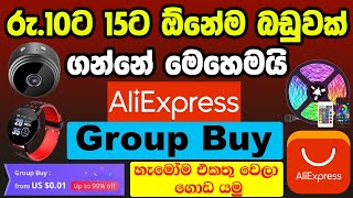 අලි එකෙන් රු.10ට 15ට ඕනෙම බඩුවක් ගමු | AliExpress Group Buy | Any item for Rs.10 or Rs.15 Aliexpress