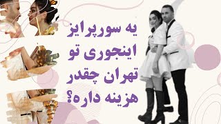 ولاگ سورپرایز با اعلام هزینه هاش. الیژا یادش رفته بود که فردا روز عقدمونه !!