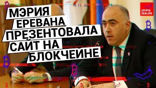 Блокчейн сайт от мэрии Еревана 🇦🇲