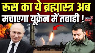 S 500 Air Defense System | रूस का ये ब्रह्मास्त्र अब मचाएगा यूक्रेन में तबाही ! |Russia |Europe|N18G