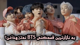 بە ئازارترین ئەو قسانەی ئەندامانی bts کردویانە ئەتڕوخێنن!💔