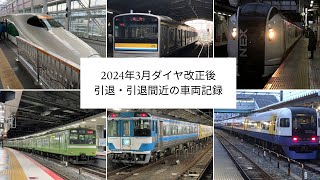 2024年3月ダイヤ改正後　引退・引退間近の車両記録①