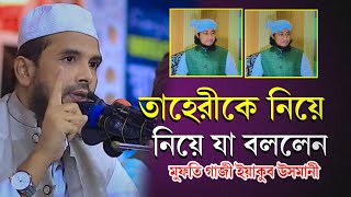 তাহেরীকে নিয়ে যা বললেন || মুফতি গাজী ইয়াকু উমানী || নতুন ভিডিও ২০২৫