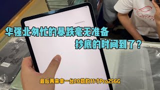 深圳华强北批发市场暴跌，台台亏几百元，新款国行苹果 iphone13 更是跌了1000元