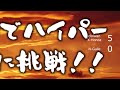 x本田でnガイルに立ち向かう【ハイパースト２ オンライン】【基本攻略】