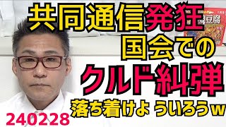 共同通信「仮放免クルド人を犯罪者と同一視するなぁ！」送還を猶予されてるだけの犯罪者なんだがｗ落ち着けよ、ういろうｗ／経済安保情報取扱許可制度が閣議決定、福島みずほ「ギャオォォン！」240228