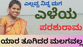 ಎಳಿಯ ಪರಶುರಾಮ ಯಾರ ತೂಗಿದರ ಮಲಗವಲ್ಲ |ಯಲ್ಲಮನ ಜನಪದ|ಸತ್ಯಮ್ಮ ತೂಗಿದರ ಮಲಗಿದ |ಉದೋ ಉದೋ |Folk Singer Gouri|2023