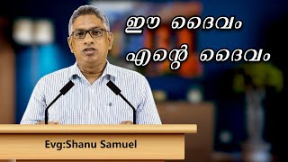 ഈ ദൈവം എന്റെ ദൈവം. ദൈവീക സന്ദേശത്തിനായി കാതോർക്കാം. Evg:Shanu samuel.