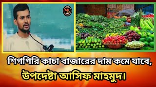 শিগগিরি কমে যাবে কাঁচা পণ্যের দাম:আসিফ মাহমুদ, ks media online.