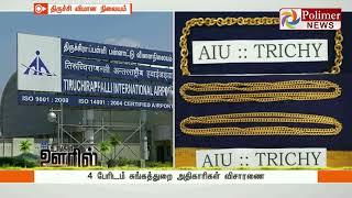 மலேசியாவில் இருந்து கடத்தி வரப்பட்ட 740 கிராம் தங்க சங்கிலிகள் பறிமுதல்