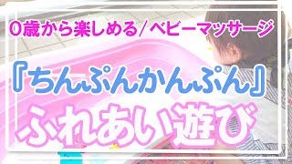 【育児と教育】刺激と運動で心を養う＆才能とセンスを育てよう！生まれてすぐの赤ちゃんから幼児、小学生までできるよ！わらべ歌「ちんぷんかんぷん」を知っていると子育てが楽になります！