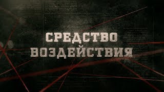 Средство воздействия | Вещдок