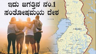 ಜಗತ್ತಿನಲ್ಲಿ ಜನ ಹೆಚ್ಚು ಖುಷಿಯಾಗಿರೋದು ಈ ದೇಶದಲ್ಲಿ ಮಾತ್ರ...ಭಾರತಕ್ಕೆ ಎಷ್ಟನೇ ಸ್ಥಾನ? | Oneindia Kannada