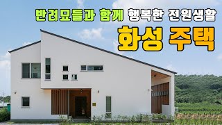 [월간전원주택라이프] 전원주택_화성 일반 중 목구조_한다움건설