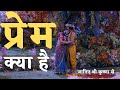 प्रेम क्या है Lord Krishna | Shri Krishna | Krishna Motivation | Radha Krishna Vani | Krishna Status