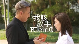 【使徒行者3】我該放手（加長版）丨黃智雯 馬國明〖Madam G X 韋作榮〗