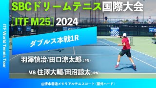 #超速報【SBC国際大会2024/1R】羽澤慎治/田口涼太郎(JPN) vs 住澤大輔/田沼諒太(JPN) SBC DREAM TENNIS 国際大会 ダブルス1回戦